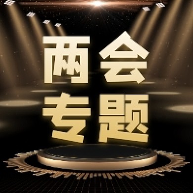 两会专题黑色大气公众号次图