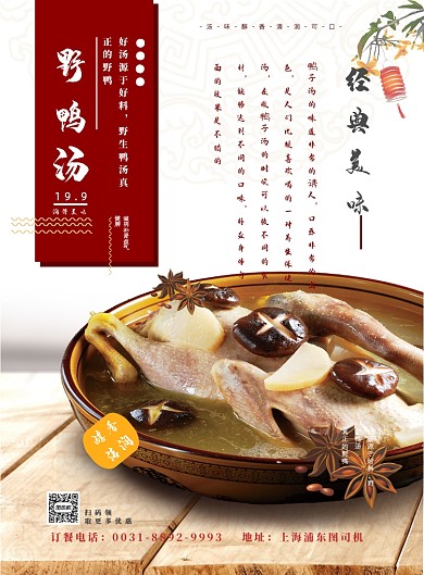 经典美味来自野鸭汤海报