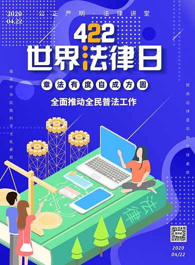 422世界法律日印刷海报