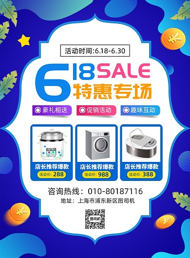 618年中大促电器促销印刷海报