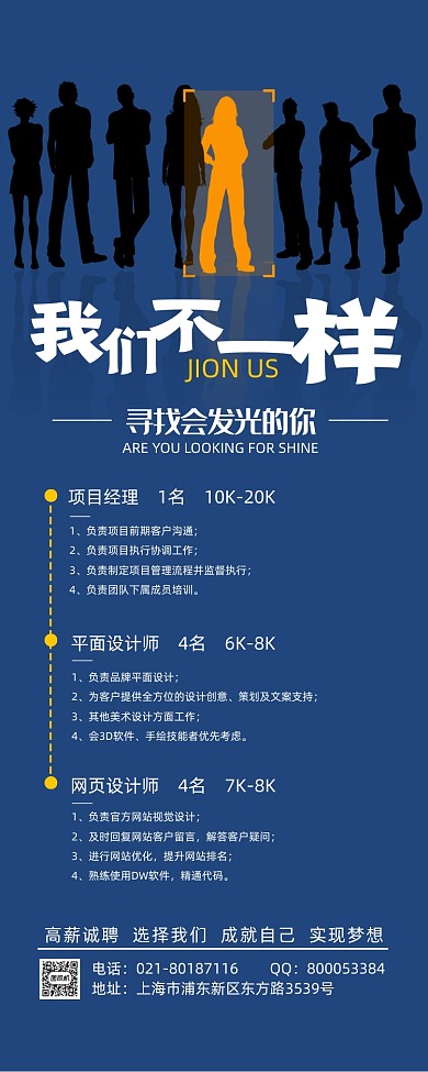 蓝色简约大气我们不一样招聘展架
