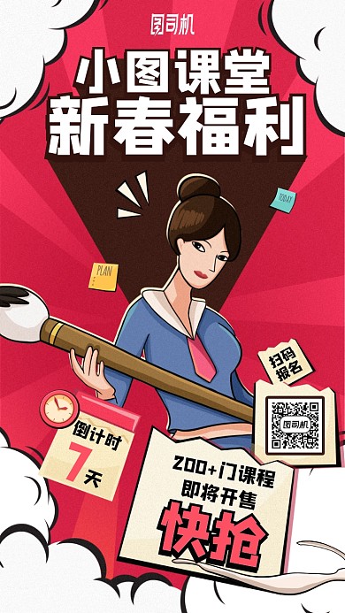 新春课堂福利漫画风手机海报
