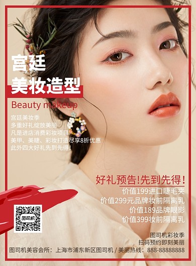 宫廷美妆造型印刷海报