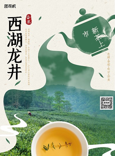 西湖龙井绿茶茶叶宣传海报
