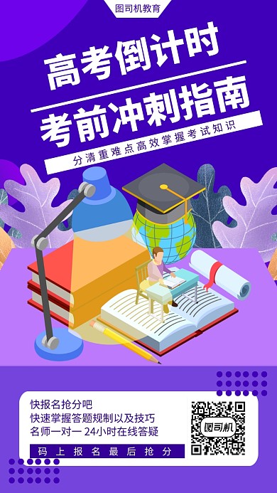 高考倒计时考前指南手机海报