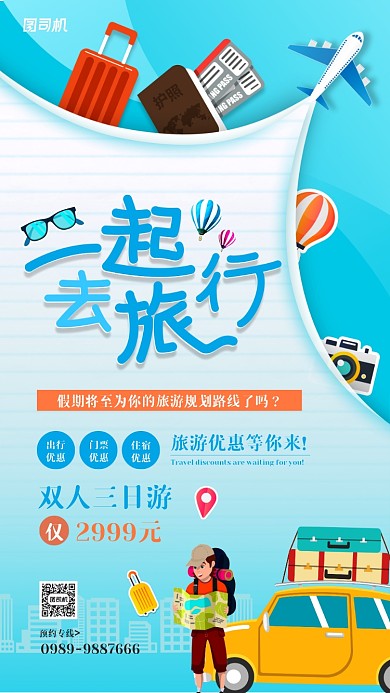 旅游出行优惠活动宣传手机海报