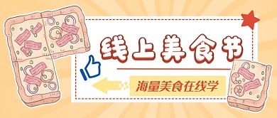 线上美食节公众号首图