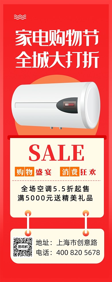 红色简约家电促销宣传海报