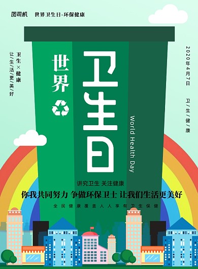 绿色创意世界卫生日宣传海报