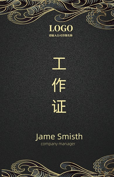 金黑色中国风工作证