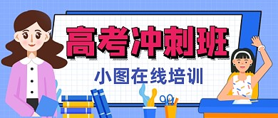设计坞线上高考冲刺班公众号首图