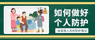 如何做好返程人员个人防护微信公众号素材图片