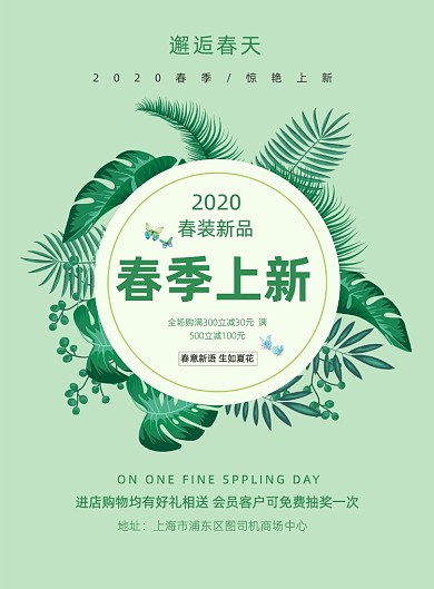 邂逅春天绿色春季上新商场营销海报