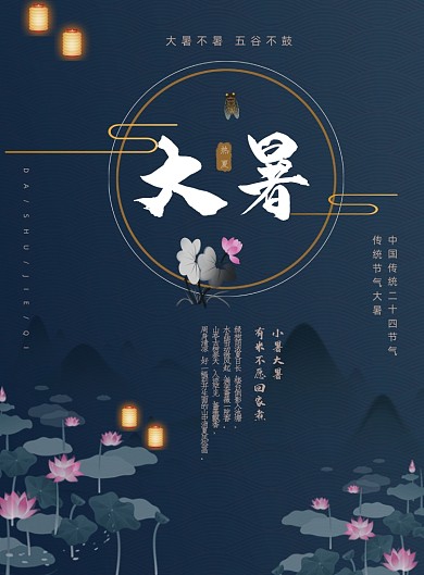 蓝色中国风大暑节日节气海报