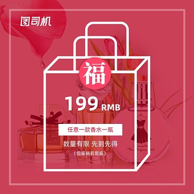红色简约风香水车图福袋优惠券主图