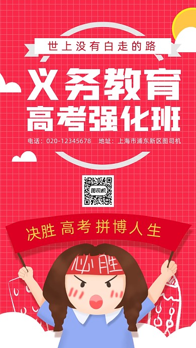 义务教育高考培训班手机海报