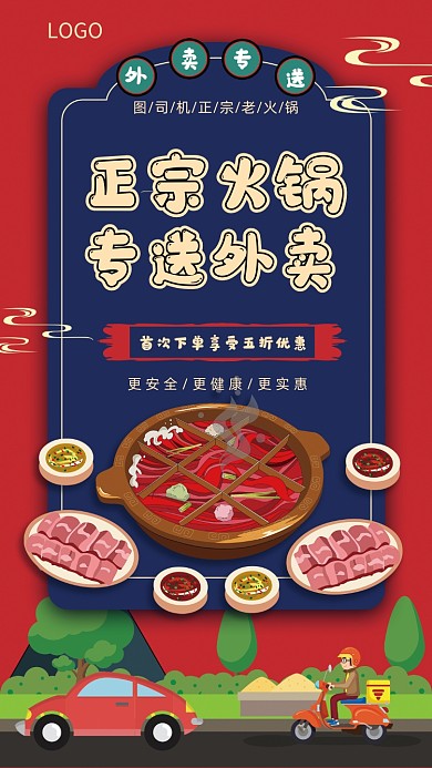 正宗火锅外卖专送手机宣传海报