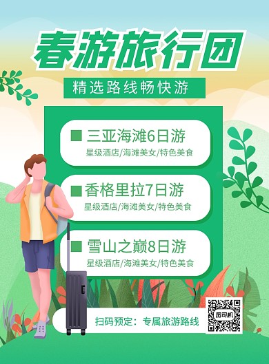 春游旅行团精选路线绿色时尚旅游海报