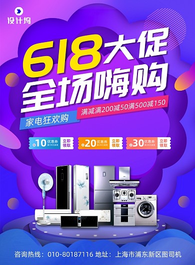 618年中大促家电促销印刷海报