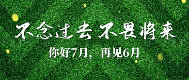 你好七月创意草坪公众号首图