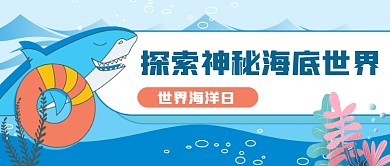 蓝色卡通世界海洋日宣传