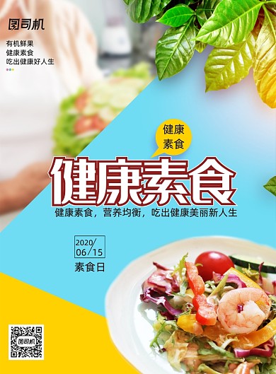 时尚清新健康素食日海报