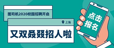 毕业季校园招聘公众号首图