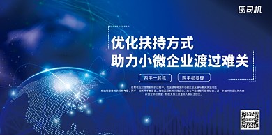 优化扶持方式助力小微企业展板
