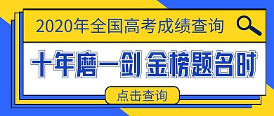 蓝色简约高考成绩查询入口公众号首图