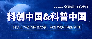 全国科技工作者日蓝色新媒体配图