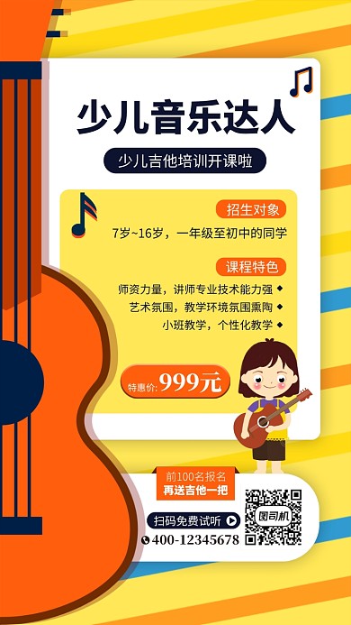 黄色吉他培训手机海报