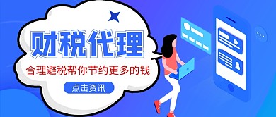 蓝色卡通财税代理服务公众号首图