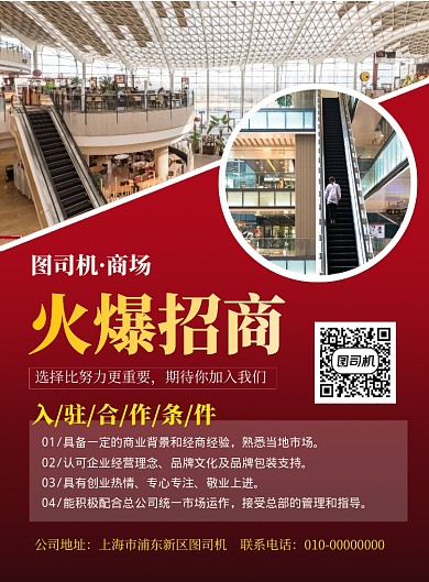 红色简约商场火爆招商宣传海报