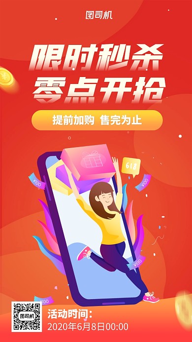 618限时秒杀促销手机海报