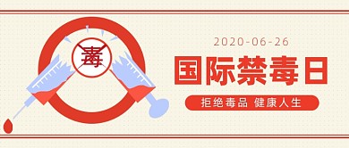 国际禁毒日公众号首图