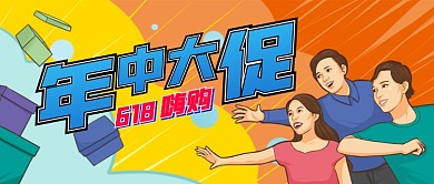 年中大促618嗨购公众号首图