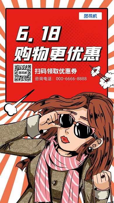 618波普风格宣传手机海报
