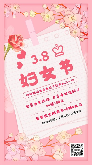 浪漫粉色38妇女节促销手机海报