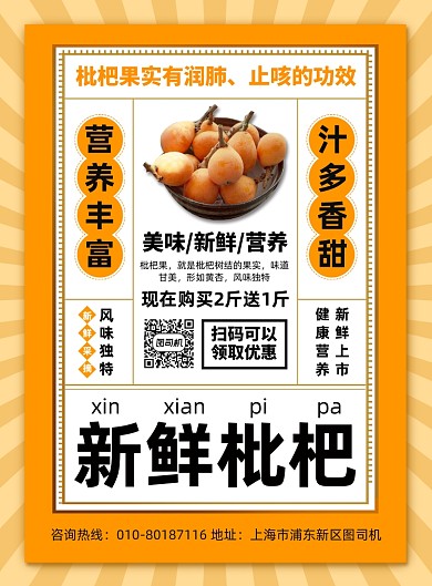 新鲜枇杷水果促销印刷海报