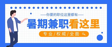 蓝色卡通暑期招聘兼职公众号首图