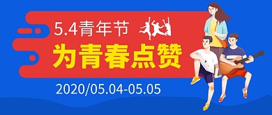 五四青年节活动新媒体配图