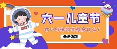 橙色卡通六一儿童节公众号首图