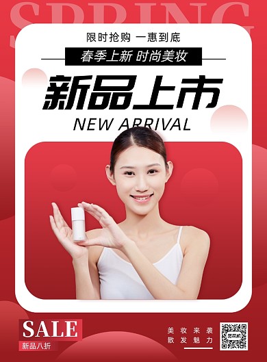 新品上市化妆品促销宣传印刷海报