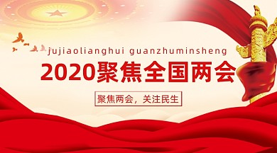2020聚焦全国两会党建风手机横图