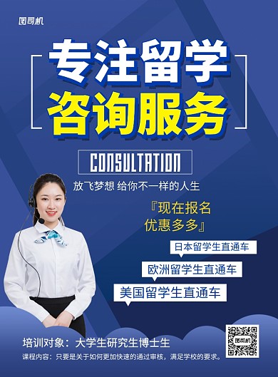 蓝色专注留学咨询服务招生海报