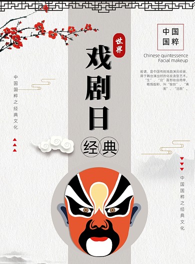 中国风世界戏剧日印刷海报