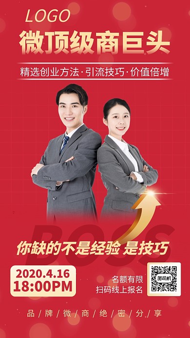 微商大咖团队金牌讲师海报