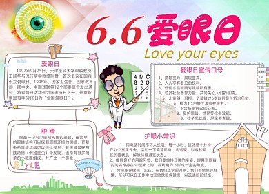 卡通爱眼日电子小报