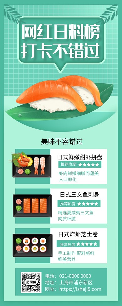 简约绿色日式料理美食促销手机长图海报