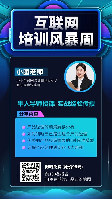 互联网培训风暴周手机海报